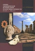 Очерки экономической истории Сирии и Палестины в древности (I в. до н.э. - VI в. н.э.) (, 2013)