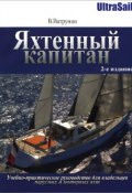 Яхтенный капитан. Учебно-практическое руководство для владельцев парусных и моторных яхт (, 2015)