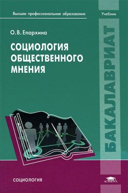 Книга "Социология общественного мнения" – , 2013