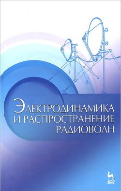 Книга "Электродинамика и распространение радиоволн. Учебное пособие" – , 2014