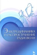 Электродинамика и распространение радиоволн. Учебное пособие (, 2014)
