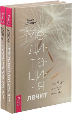 Книга "Медитация лечит (комплект из 2 книг)" – , 2018