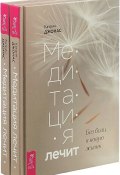 Медитация лечит (комплект из 2 книг) (, 2018)