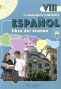 Espanol 8: Libro del alumno / Испанский язык. 8 класс. Учебник (, 2015)