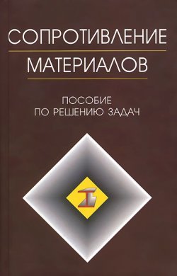 Книга "Сопротивление материалов. Пособие по решению задач" – , 2007