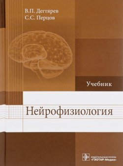Книга "Нейрофизиология. Учебник" – К. С. Дегтярев, 2018