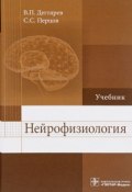 Нейрофизиология. Учебник (К. С. Дегтярев, 2018)