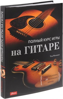 Книга "Полный курс игры на гитаре. научитесь играть за 20 несложных уроков" – , 2017