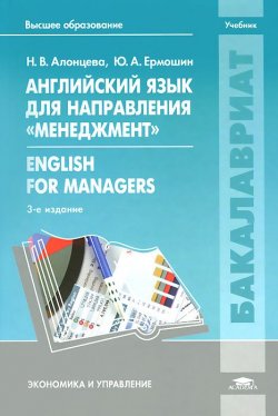Книга "English for Menegers / Английский язык для направления "Менеджмент". Учебник" – , 2014