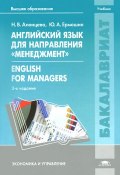 English for Menegers / Английский язык для направления "Менеджмент". Учебник (, 2014)