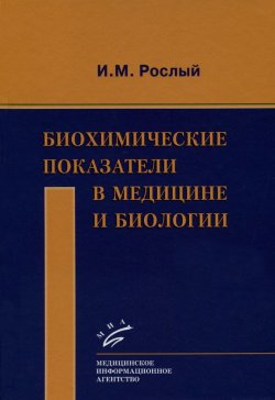 Книга "Биохимические показатели в медицине и биологии" – , 2015