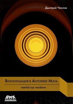 Книга "Визуализация в Autodesk Maya. Mental ray renderer" – , 2016