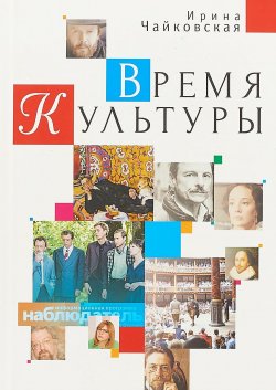 Книга "Время Культуры" – Ирина Чайковская, 2018