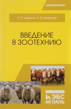 Книга "Введение в зоотехнию. Учебник" – А. Ф. Шевхужев, 2017
