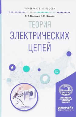 Книга "Теория электрических цепей. Учебное пособие" – , 2017