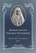 Великая княгиня Елисавета Феодоровна. Документы и материалы. Том 2 (, 2018)