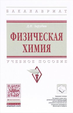 Книга "Физическая химия. Учебное пособие" – , 2017