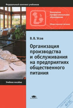 Книга "Организация производства и обслуживания на предприятиях общественного питания" – , 2011