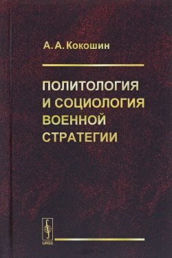 Книга "Политология и социология военной стратегии" – , 2018