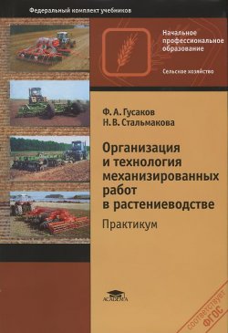Книга "Организация и технология механизированных работ в растениеводстве. Практикум" – , 2013
