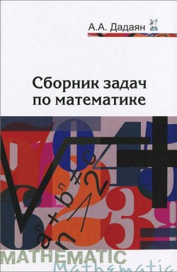 Книга "Сборник задач по математике" – , 2013