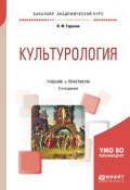 Культурология. Учебник и практикум для академического бакалавриата (, 2017)