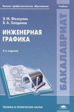 Книга "Инженерная графика" – , 2011