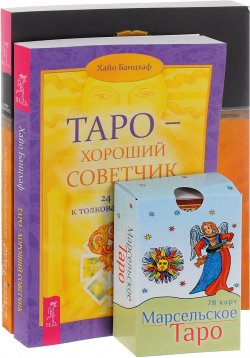 Книга "Таро - хороший советчик. Целостный взгляд (комплект из 2 книг + 78 карт)" – , 2017