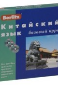 Berlitz. Китайский язык. Базовый курс (+ 3 CD) (, 2006)