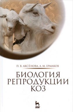 Книга "Биология репродукции коз. Монография" – , 2015