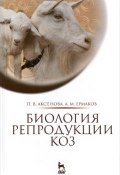 Биология репродукции коз. Монография (, 2015)