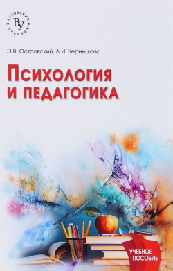 Книга "Психология и педагогика. Учебное пособие" – , 2017