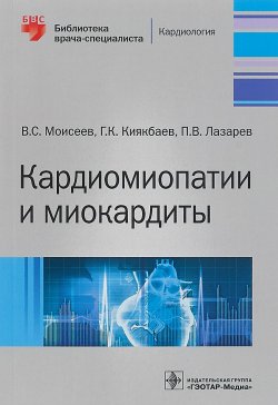 Книга "Кардиомиопатии и миокардиты" – В. Г. Лазарев, 2018