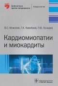 Кардиомиопатии и миокардиты (В. Г. Лазарев, 2018)