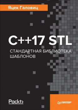 Книга "С++17 STL. Стандартная библиотека шаблонов" – , 2018