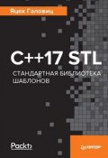 С++17 STL. Стандартная библиотека шаблонов (, 2018)