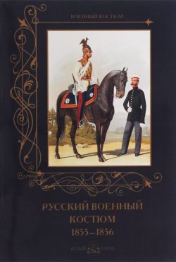 Книга "Русский военный костюм. 1855-1856" – , 2015