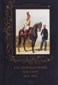 Русский военный костюм. 1855-1856 (, 2015)