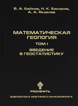 Книга "Математическая геология. Том 1. Введение в геостатистику" – А. Е. Яковлев, 2012