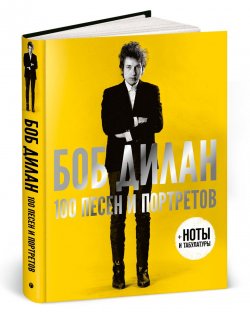 Книга "100 песен и портретов" – Боб Дилан, 2018