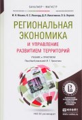 Региональная экономика и управление развитием территорий. Учебник и практикум (Н. К. Ильина, 2017)