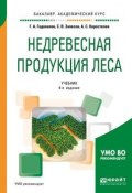 Недревесная продукция леса. Учебник (, 2018)
