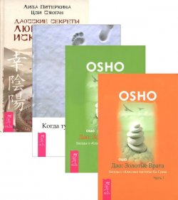 Книга "Дао (комплект из 4 книг)" – Лиза Питеркина, Цзи Сяоган, 2015