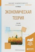 Экономическая теория. Учебник для академического бакалавриата (Виктор Яковлевич Иохин, 2017)
