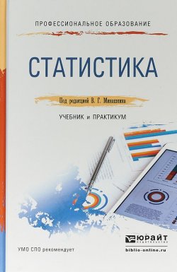 Книга "Статистика. Учебник и практикум для СПО" – , 2017