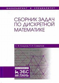 Книга "Сборник задач по дискретной математике. Учебное пособие" – , 2017