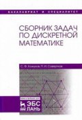 Сборник задач по дискретной математике. Учебное пособие (, 2017)