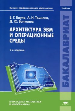 Книга "Архитектура ЭВМ и операционные среды" – Д. Ю. Волканов, 2012