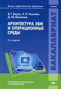 Архитектура ЭВМ и операционные среды (Д. Ю. Волканов, 2012)