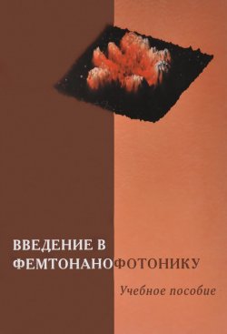 Книга "Введение в фемтонанофотонику. Учебное пособие" – , 2015